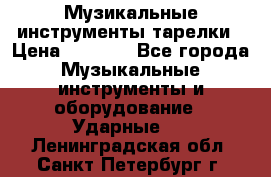 Музикальные инструменты тарелки › Цена ­ 3 500 - Все города Музыкальные инструменты и оборудование » Ударные   . Ленинградская обл.,Санкт-Петербург г.